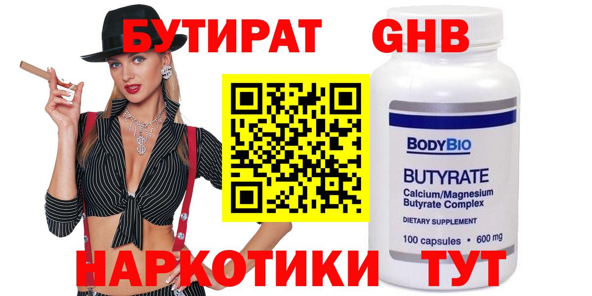 БУТИРАТ оксибутират  Вход с VPN  Курганинск 