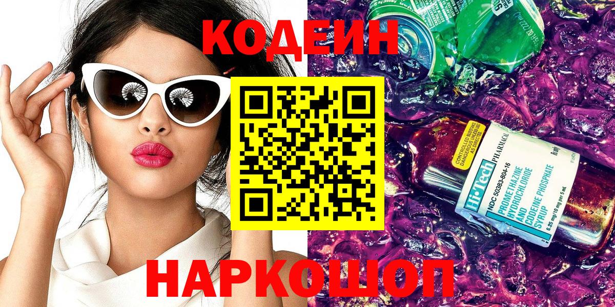 Курганинск  Кодеиновый сироп Lean Purple Drank  Вход с VPN  Кодеиновый сироп Lean Purple Drank 